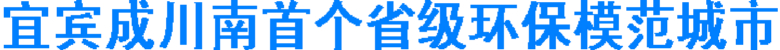 宜宾成川南首个省级环保模范城市(图1) 宜宾成川南首个省级环保模范城市(图1)
