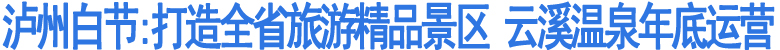 打造全省旅游精品景区&nbsp;云溪温泉年底运营