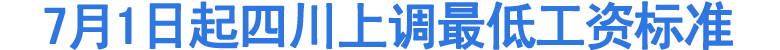7月1日起四川上调最低工资标准