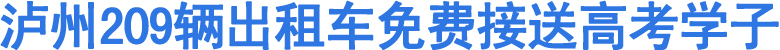 泸州209辆出租车免费接送高考学子(图1)
