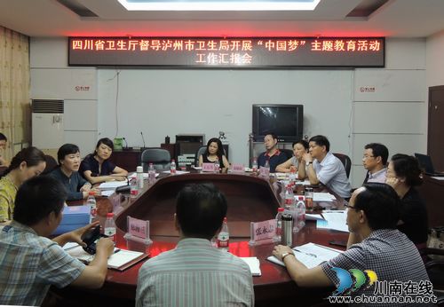 省卫生厅督导组莅泸督导泸州市卫生系统开展“中国梦”主题教育活动(图1) 省卫生厅督导组莅泸督导泸州市卫生系统开展“中国梦”主题教育活动(图1)
