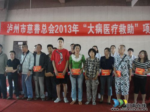 慈善泸州市启动“2013年大病医疗救助项目”(图1) 慈善泸州市启动“2013年大病医疗救助项目”(图1)