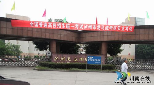 高考第一天泸州：高考中的义务服务（图）