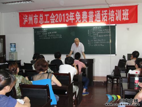 泸州市总工会免费普通话培训助力“中国梦”演讲