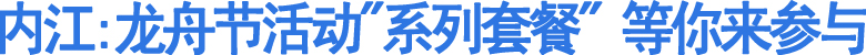 内江:精彩龙舟节&nbsp;等你来参与