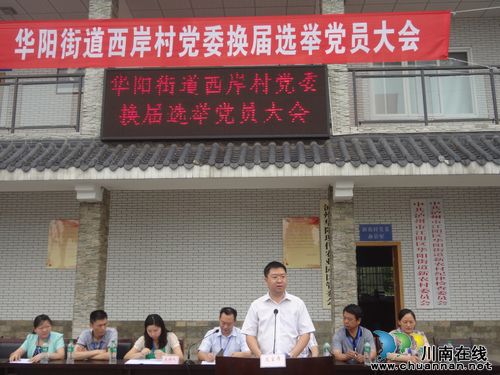 华阳街道:成功召开西岸村党委换届选举大会(图2) 华阳街道:成功召开西岸村党委换届选举大会(图2)