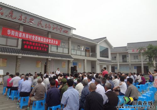 华阳街道:成功召开西岸村党委换届选举大会(图1) 华阳街道:成功召开西岸村党委换届选举大会(图1)