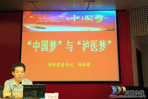 泸医中医院举行“中国梦”主题教育宣讲报告会