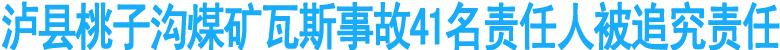 泸县桃子沟煤矿事故41名责任人被追究责任