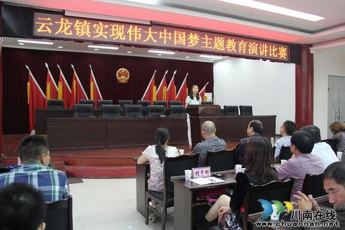 云龙镇：举行实现伟大中国梦主题教育演讲比赛