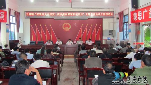 云锦镇：召开"中国梦"主题教育活动推进会