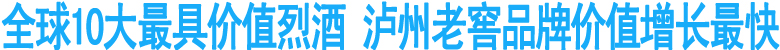 泸州老窖成全球品牌价值增长最快酒类品牌