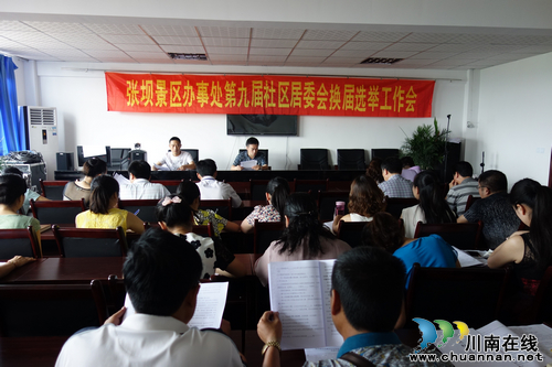 张坝景区召开社区居委会换届选举工作会