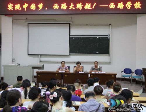 江阳西路学校召开“实现中国梦，西路大跨越”动员会
