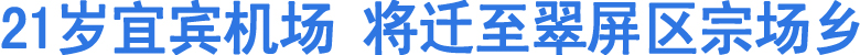 宜宾机场将迁至翠屏区宗场乡(图1)
