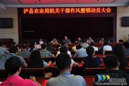 泸县农业局召开干部作风整顿动员工作会