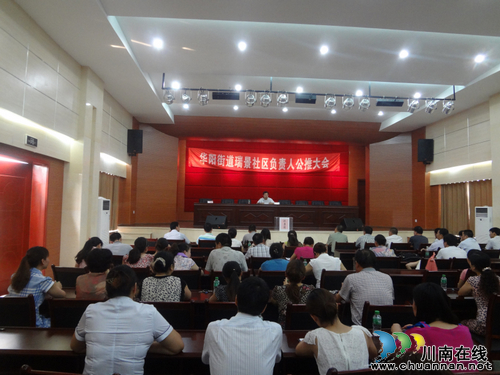 华阳街道:运用公推直选 挑出社区当家人(图1) 华阳街道:运用公推直选 挑出社区当家人(图1)