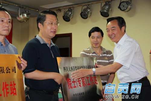 自贡市为首批院士(专家)工作站授牌(图1) 自贡市为首批院士(专家)工作站授牌(图1)
