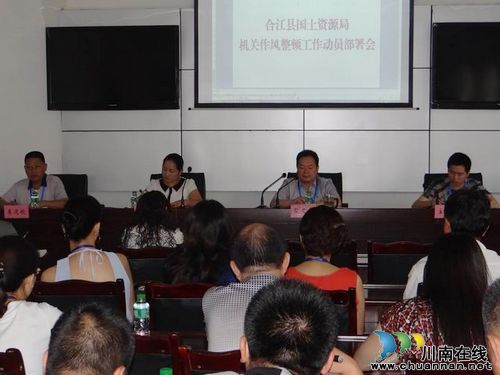 合江县国土资源局召开机关作风整顿动员大会
