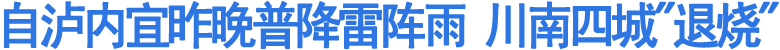 自泸内宜昨晚普降雷阵雨&nbsp;川南四城"退烧"
