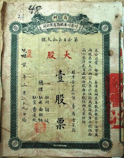 清代发行,面值50两白银 泸州首张股票是铁路股(图1) 清代发行,面值50两白银 泸州首张股票是铁路股(图1)