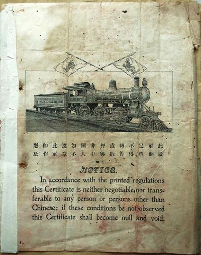 清代发行,面值50两白银&nbsp;泸州首张股票是铁路股