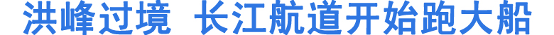 洪峰过境&nbsp;长江航道开始跑大船