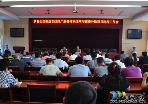 泸县农业局召开全国农技推广项目迎检工作会