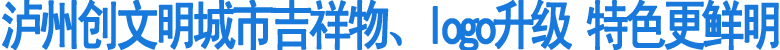 泸州创文明城市吉祥物、lo升级(图1)