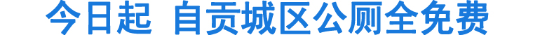 今起自贡城区公厕全免费