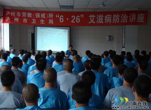 泸州市劳教（强戒）所举办预防艾滋病专题讲座