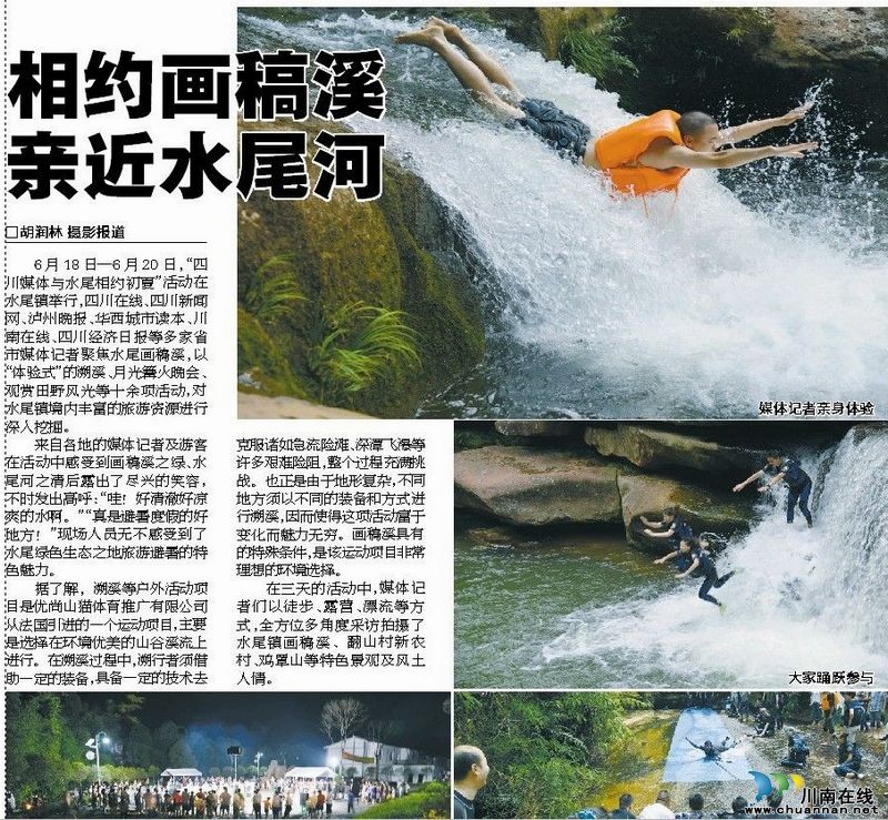 四川媒体：相约画稿溪&nbsp;亲近水尾河(图1)
