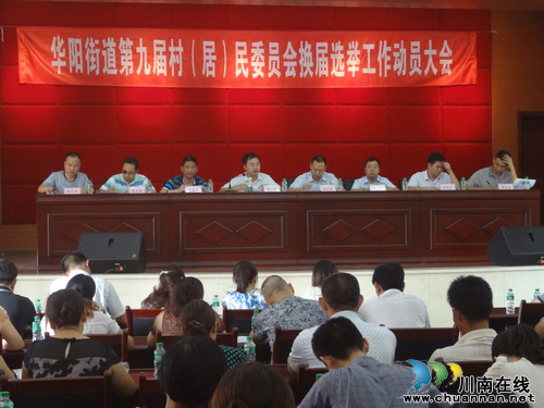 华阳街道：“六做到、六严禁”做好换届选举工作