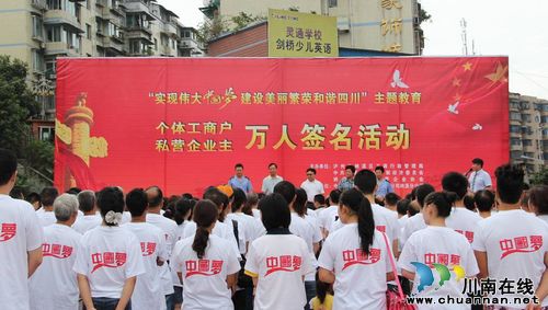 纳溪区工商局、区个私协会开展主题教育万人签名活动