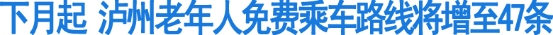 泸州:六成公交线路&nbsp;7旬老人可免费坐