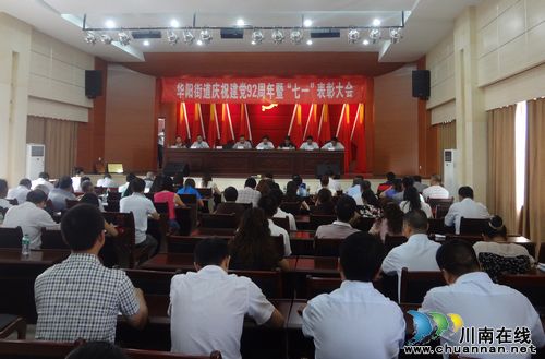 华阳街道:开展庆祝建党92周年活动(图1) 华阳街道:开展庆祝建党92周年活动(图1)
