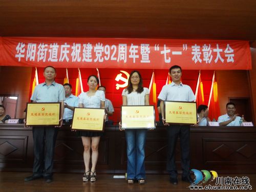 华阳街道：开展庆祝建党92周年活动