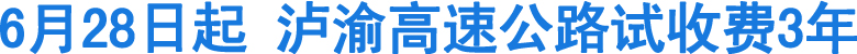明起泸渝高速公路试收费3年