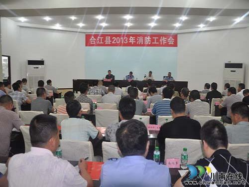 合江县召开2013年全县消防工作会(图1) 合江县召开2013年全县消防工作会(图1)