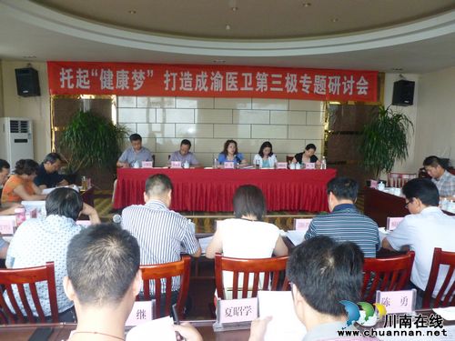 泸州市卫生局再次召开托起“健康梦”&nbsp;打造成渝第三极研讨会