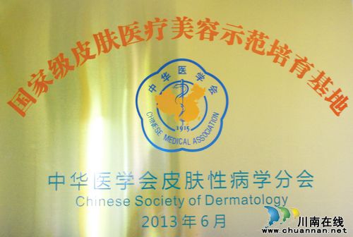 泸医附院皮肤科获“国家级皮肤医疗美容示范培育基地”称号(图2) 泸医附院皮肤科获“国家级皮肤医疗美容示范培育基地”称号(图2)