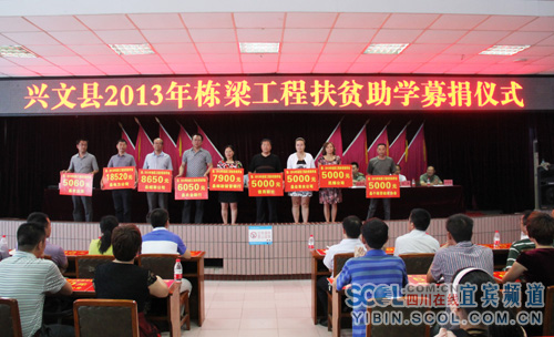 宜宾兴文掀起2013年栋梁工程扶贫助学募捐热潮