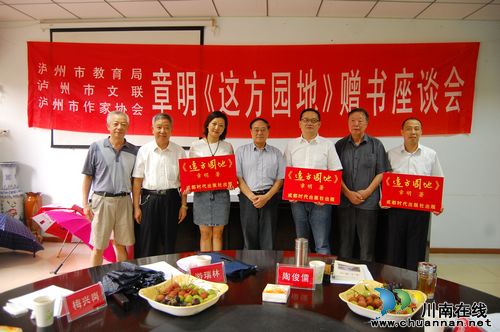 章明《这方园地》赠书座谈会举行 传播正能量(图2) 章明《这方园地》赠书座谈会举行 传播正能量(图2)