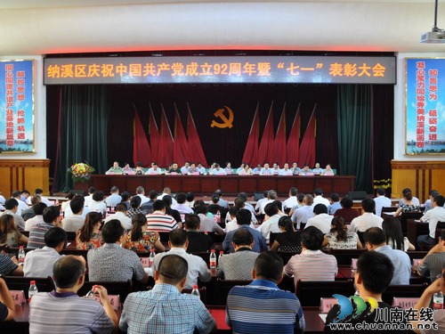 纳溪区召开庆祝***成立92周年暨“七一”表彰大会(图1)