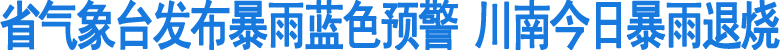 川南今日暴雨退烧