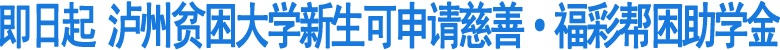 泸州慈善·福彩帮困助学活动启动