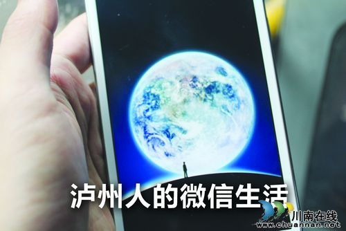 泸州人的微信生活(图1)