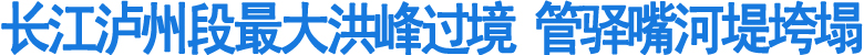 长江泸州段最大洪峰过境