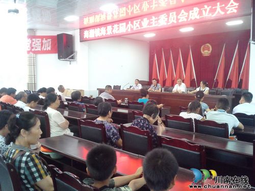 海潮镇：成立首个居民小区业主委员会