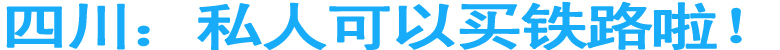 四川支线铁路所有权经营权向社会资本开放